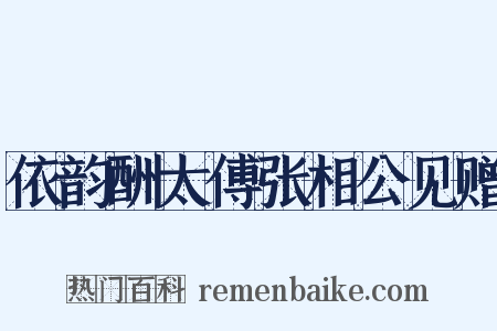依韵酬太傅张相公见赠是什么意思的图片